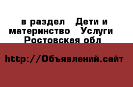  в раздел : Дети и материнство » Услуги . Ростовская обл.